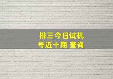 排三今日试机号近十期 查询